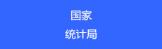 http://www.stats.gov.cn
